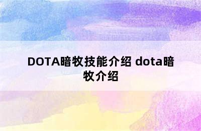 DOTA暗牧技能介绍 dota暗牧介绍